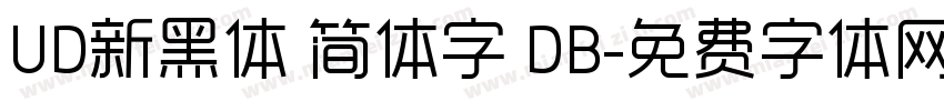 UD新黑体 简体字 DB字体转换